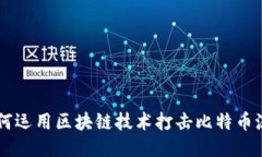 十四五时期如何运用区块