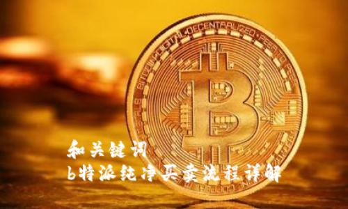 和关键词  
b特派纯净买卖流程详解