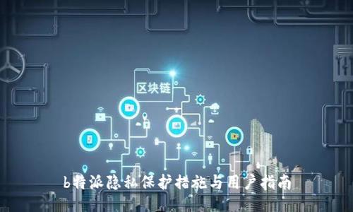 b特派隐私保护措施与用户指南