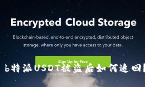  b特派USDT被盗后如何追回？