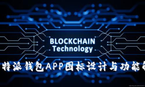 : B特派钱包APP图标设计与功能解析
