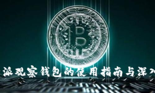 : b特派观察钱包的使用指南与深入分析