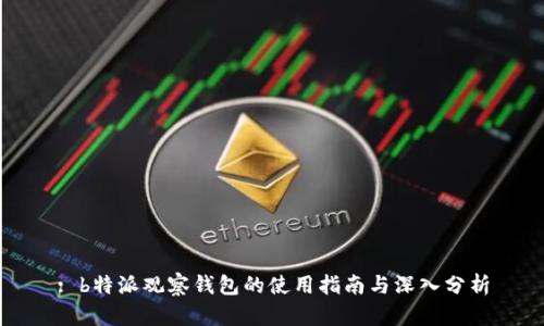 : b特派观察钱包的使用指南与深入分析