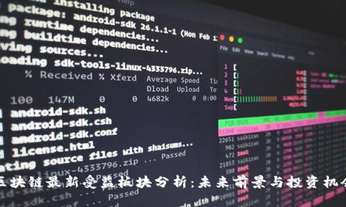 区块链最新受益板块分析：未来前景与投资机会