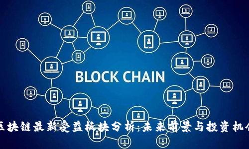 区块链最新受益板块分析：未来前景与投资机会