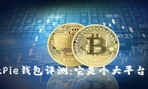 BitPie钱包评测：它是个大平台吗？