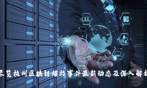 尽览杭州区块链爆炸事件最新动态及深入解析