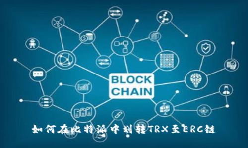 如何在比特派中划转TRX至ERC链