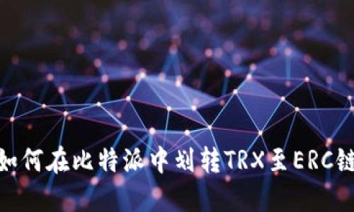 如何在比特派中划转TRX至ERC链