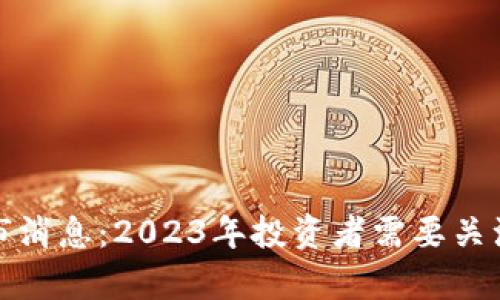 区块链最新牛市消息：2023年投资者需要关注的趋势与机会