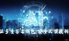 深入了解B特派多重签名钱