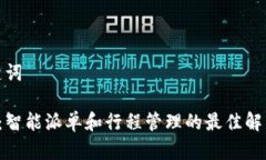 和关键词B特派：智能派单