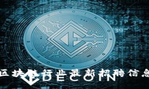 山东区块链行业最新招聘信息汇总
