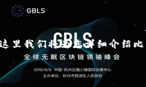 比特派空间是一个与比特币和其他加密货币相关的概念，这里我们将为您详细介绍比特派空间的方方面面，以及在这一领域常见的问题和解答。

比特派空间：探索区块链与加密货币的未来