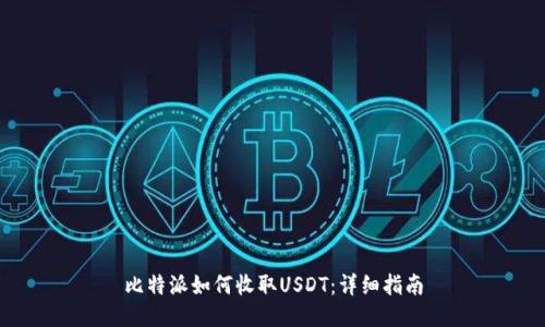 比特派如何收取USDT：详细指南