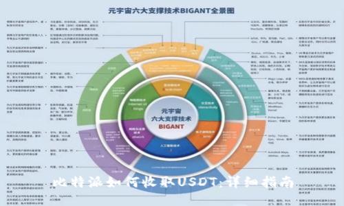 比特派如何收取USDT：详细指南