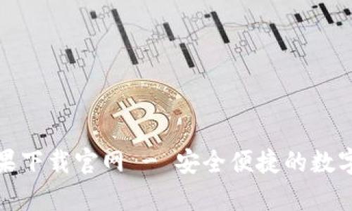 Bitpie钱包苹果下载官网 - 安全便捷的数字资产管理助手