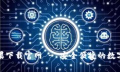 Bitpie钱包苹果下载官网 