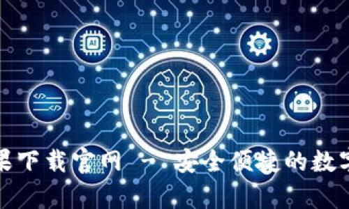 Bitpie钱包苹果下载官网 - 安全便捷的数字资产管理助手