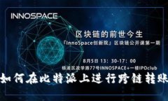 如何在比特派上进行跨链