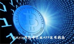 : Bitpie钱包中文版APP使用指