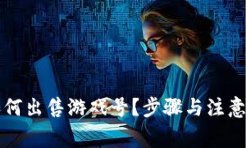 比特派如何出售游戏号？步骤与注意事项详解