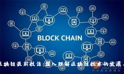 揭密区块链最新技法：深入理解区块链技术的发展与应用