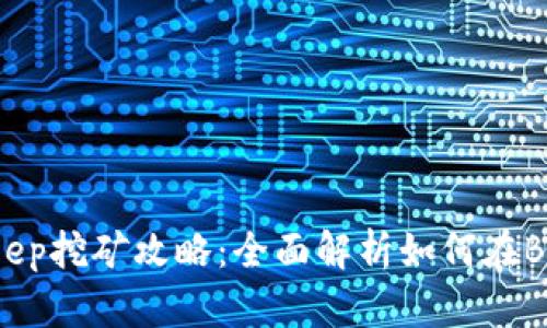 2020年Bitkeep挖矿攻略：全面解析如何在Bitkeep上挖矿