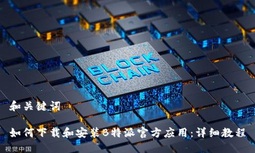 和关键词

如何下载和安装B特派官方应用：详细教程