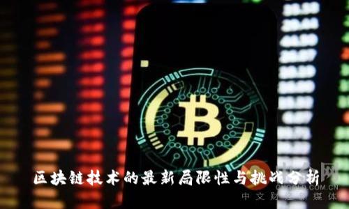区块链技术的最新局限性与挑战分析
