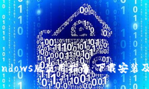 比特派Windows版使用指南：下载安装及功能解析