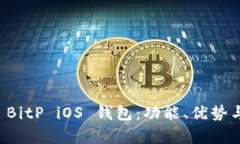 全面解析 BitP iOS 钱包：功