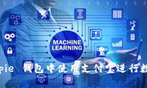 如何在 Bitpie 钱包中使用支付宝进行数字货币交易