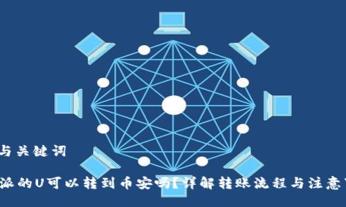 一、与关键词

b特派的U可以转到币安吗？详解转账流程与注意事项