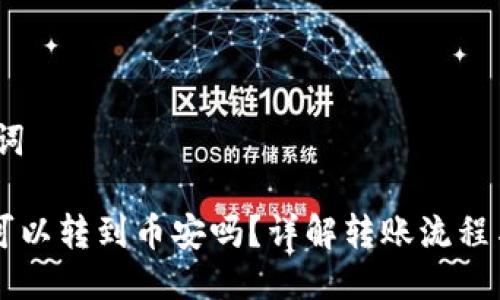 一、与关键词

b特派的U可以转到币安吗？详解转账流程与注意事项