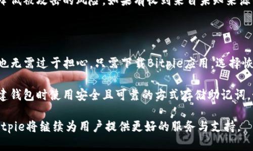   现代数字资产管理：Bitpie去中心化钱包全面解析 / 

guanjianci Bitpie, 去中心化钱包, 数字资产, 区块链 /guanjianci 

随着数字货币和区块链技术的飞速发展，去中心化钱包逐渐成为用户管理和存储数字资产的重要工具。Bitpie作为一款备受欢迎的去中心化钱包，在市场上得到了广泛的认可。本文将对Bitpie去中心化钱包进行全面解析，包括其功能、优势、使用方法等。同时，我们将解答一些用户可能会遇到的相关问题，以帮助用户更好地理解和使用这一工具。

Bitpie去中心化钱包的基本概念

去中心化钱包是一种区块链技术支持的钱包，它允许用户以完全自主的方式管理自己的私钥，从而拥有对其数字资产的完全控制权。Bitpie去中心化钱包则是这一概念的具体应用，它为用户提供了一个安全、方便的环境来存储、发送和接收各类数字资产。

与传统的中心化钱包不同，去中心化钱包不依赖于任何第三方服务，所有的交易都直接在区块链上进行，用户的资金也不存在被第三方操控或冻结的风险。这种特性使得去中心化钱包成为越来越多数字货币用户的首选。

Bitpie的核心功能

Bitpie去中心化钱包拥有多个核心功能，能够满足用户多样化的需求。以下是Bitpie的一些主要功能：

ul
    listrong多币种支持：/strongBitpie支持多种数字资产，如比特币、以太坊、ERC20代币等，使用户能够在一个平台上管理不同的数字货币。/li
    listrong隐私保护：/strong通过使用去中心化技术，用户的私钥仅存在于其设备上，极大地保护了用户的隐私和资产安全。/li
    listrong简单易用的界面：/strongBitpie提供友好的用户界面，用户即便没有丰富的技术背景，也能轻松上手。/li
    listrong一键备份：/strongBitpie还提供了一键备份功能，确保用户可以高效地备份自己的资产，提高安全性。/li
/ul

Bitpie去中心化钱包的优势

Bitpie去中心化钱包相较于其他钱包拥有众多优势，这些优势使其在竞争中脱颖而出：

ul
    listrong安全性：/strong由于去中心化钱包不依赖于中心化服务器，因此风险大大降低。此外，Bitpie使用工业级的加密技术来确保用户的私钥安全。/li
    listrong真正的掌控权：/strong用户对自己的资产拥有完全的掌控权，无需担心因平台问题造成资产损失。/li
    listrong兼容性强：/strongBitpie支持多种平台，包括iOS和Android，使用户可以随时随地轻松管理其数字资产。/li
    listrong社区支持：/strong作为一个开源项目，Bitpie拥有活跃的开发社区，能够不断和更新软件，保证钱包的安全性与功能的完备性。/li
/ul

如何使用Bitpie去中心化钱包

使用Bitpie去中心化钱包非常简单，以下是基本的使用步骤：

ol
    listrong下载与安装：/strong首先，用户需要在其设备上下载Bitpie应用程序，并按照指引完成安装。/li
    listrong创建钱包：/strong安装完成后，用户需要按照官方提供的流程创建自己的去中心化钱包。在此步骤中，用户会生成一串私钥，并且需要妥善保存。/li
    listrong备份私钥：/strong设定安全策略后，用户可以选择一键备份以防丢失。同时，Bitpie会提醒用户注意保管好私钥，切勿泄露。/li
    listrong充值与提现：/strong用户可以通过扫描二维码或复制钱包地址来进行数字资产的充值。同时，提现也可以通过简单的操作完成。/li
/ol

常见问题及解答

h41. Bitpie去中心化钱包与其他钱包有什么区别？/h4

Bitpie去中心化钱包和其他钱包（如中心化钱包或其他类型去中心化钱包）之间的主要区别在于资产管理的控制界限。在中心化钱包中，用户的私钥和资产的控制权完全由服务提供者掌握，这使得用户在遇到服务中断、问题，或者更严重的黑客攻击时，面临资金损失的风险。与此相对，Bitpie通过去中心化技术将私钥和资产的控制权交给用户本人，从根本上保证了用户对资金的绝对控制。

此外，Bitpie去中心化钱包在安全性上也优势明显。许多中心化钱包经常会遭遇安全漏洞，导致用户数据泄露，资产被盗。但在Bitpie中，用户的私钥只会存储在本地设备上，极大降低了攻击风险。在功能上，Bitpie也积极拥抱最新的区块链技术，提供持续更新的多币种支持，吸引了大批用户。

h42. 如何确认Bitpie去中心化钱包的安全性？/h4

确认Bitpie去中心化钱包的安全性可以从多个方面入手。首先，Bitpie采用了多重安全机制，确保用户数据和资产的安全。它拥有强化的密码学保护，包括加密密钥存储和离线私钥生成。这意味着即使在不安全的环境中，用户的资产也不会轻易受到威胁。

其次，Bitpie是一个开源项目，任何人都可以审查其代码。这种透明性使得开发团队的每一步操作都能接受外部的检验与评价，为钱包的安全性提供了强有力的保障。此外，Bitpie定期推出更新和安全补丁，及时修复漏洞，积极应对网络安全的挑战。

h43. Bitpie支持哪些数字货币？/h4

Bitpie去中心化钱包支持多种数字货币的存储和管理，其支持的币种包括但不限于比特币（BTC）、以太坊（ETH）、莱特币（LTC）、以及各种ERC20代币。这种多币种的支持使得用户能够在同一钱包中管理多种数字资产，极大提升了用户的便利性。

在动态变化的数字货币市场中，Bitpie也保持着敏锐的嗅觉。随着市场新币种的不断推出，Bitpie会定期审核并更新支持的币种，以满足用户日益增长的需求。用户可以通过钱包内的功能轻松查看、转账和管理各类资产。

h44. 使用Bitpie进行交易有哪些注意事项？/h4

在使用Bitpie进行交易时，用户需要注意几个重要事项，以确保交易的顺利和安全。首先，在进行交易前务必确认接收方的钱包地址，确保输入无误。错误的钱包地址可能会导致资金的永久性损失，这一点非常关键。

其次，建议用户在进行大额交易前进行少量试探性交易，确保网络状况良好及对方确实能够接收支付。此外，用户应定期更新钱包应用程序，以获得最新的安全机制和功能，降低被攻击的风险。如果有收到来自未知来源的链接或信息，务必要提高警惕，防止遭遇钓鱼网站。

h45. 如何恢复丢失的Bitpie去中心化钱包？/h4

恢复丢失的Bitpie去中心化钱包通常需要有效的备份和助记词。用户在创建钱包时会生成一组助记词，确保妥善保存这些助记词是恢复钱包的关键。如果用户丢失了钱包，也无需过于担心，只需下载Bitpie应用，选择恢复钱包，在相应的界面输入助记词即可。

在输入助记词的过程中，注意确保正确的顺序和拼写。完成后，用户将能重新获取对钱包的完全访问权限。如果丢失了助记词和私钥，那将无法恢复钱包，因此建议用户在创建钱包时使用安全且可靠的方式存储助记词，如纸质备份、加密存储等。

总的来说，Bitpie去中心化钱包凭借其安全性、易用性以及多样化的数字资产管理功能，在数字货币市场中赢得了越来越多用户的青睐。随着区块链技术的持续发展，相信Bitpie将继续为用户提供更好的服务与支持。