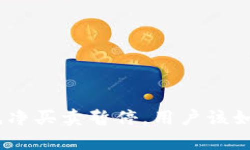 Bitpie纯净买卖暂停，用户该如何应对？