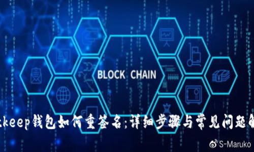 Bitkeep钱包如何重签名：详细步骤与常见问题解析