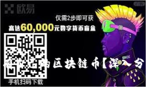腾讯是否有自己的区块链币？深入分析与解读