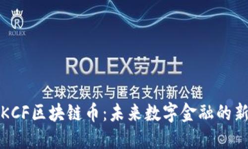 : KCF区块链币：未来数字金融的新星