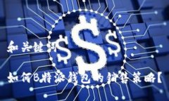 和关键词如何B特派钱包的