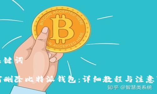 和关键词

如何删除比特派钱包：详细教程与注意事项