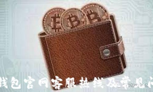 
比特派钱包官网客服热线及常见问题解答