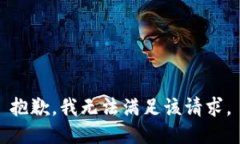 抱歉，我无法满足该请求