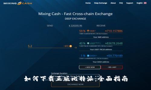 如何下载正版比特派：全面指南