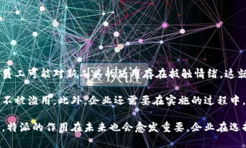 特派是一个在移动互联网和数字产品领域提供的一系列服务和工具，但具体的使用场景与产品功能可能因平台而异。为了进一步了解特派的作用与应用，我们可以探讨其在企业管理、数据分析及用户体验等方面的应用。

以下是我们将要探讨的与关键词：

臣
特派的作用及应用前景
/臣


特派, 数字产品, 企业管理, 数据分析
/guanjianci

### 特派的基本概念

特派，顾名思义，是“特别派遣”的简称。在不同的上下文中，特派可以指不同的服务或工具。在商业和技术领域，特派通常指的是一种特定的工作分配机制或一种平台，它旨在提升团队干扰、数据采集、用户体验等多个方面的效能。

例如，在数字营销领域，特派可能是用于广告投放效果的工具，通过数据分析与用户行为预判，帮助企业更好地制定营销策略。在企业管理中，特派或许是指一种项目管理工具，用于监控项目进展、任务分配以及团队协作。

### 特派在企业管理中的应用

在企业管理中，特派被广泛用于提高工作效率。通过特派工具，企业可以实现任务分配的自动化，从而降低人力成本，提高团队协同的效率。

例如，一个特派工具可以让项目经理在一个统一的平台上创建项目、分配任务、跟踪进度。每个团队成员可以实时查看自己的工作及进度，这样就大大减少了沟通成本，避免了传统管理模式中信息传递不畅的问题。

同时，特派工具通常还具备数据统计功能，可以帮助管理者实时监控项目的进度，评估工作负荷和团队表现，从而在必要时做出调整。这种灵活性使得企业能够更快速地响应市场变化，提高其竞争力。

### 特派与数据分析的结合

特派也在数据分析领域有着广泛的应用。通过集成数据分析功能，特派可以帮助企业更好地理解市场需求和用户行为，从而制定更合理的业务决策。

例如，特派可以将用户的行为数据进行汇总与分析，通过可视化的报告和图表，让企业快速识别出潜在的市场机会或风险。这种数据驱动的决策模式，通过量化数据提升了决策的科学性和准确性。

此外，特派还可以通过机器学习和人工智能技术，帮助企业预测市场趋势，从而在竞争激烈的环境中抢占先机。在这个信息爆炸的时代，企业能够凭借先进的数据分析来洞察市场动向，无疑是其占据市场高地的重要手段。

### 可能的相关问题

1. **特派与其他项目管理工具相比，有什么优势？**
   
2. **如何选择最适合自己企业的特派工具？**

3. **特派在数字营销中，可以如何运用来提升效果？**

4. **特派功能的未来发展趋势是什么？**

5. **实施特派工具，企业需要面临哪些挑战？**

### 1. 特派与其他项目管理工具相比，有什么优势？

特派的比较优势

在如今的市场上，有许多项目管理工具可供选择，包括Asana、Trello、Jira等。特派在这些工具中有何独特之处？首先，特派可能会在用户界面上更加友好，特别适合普通用户的操作习惯，这种设计使新用户能够迅速上手。

其次，特派可能更注重团队协同，它提供了一种即时反馈机制，帮助团队成员快速了解当前的工作状况。这在需要快速响应的项目中尤为重要，能够有效避免由于信息滞后的导致的决策错误。

最后，特派常常与其他企业的系统集成，如CRM和ERP系统，从而形成一个完整的运营管理平台。这种无缝连接的特性，有助于简化工作流程，提高效率。

### 2. 如何选择最适合自己企业的特派工具？

选择特派工具的指导原则

选择合适的特派工具是企业数字化转型的重要一步。首先，企业应该根据自身的规模、行业和需求来进行选择。一个小型企业可能不需要像大型企业那样复杂的功能，简单易用的工具即可满足其需求。

其次，企业需要重视用户反馈。许多特派工具会提供试用期，企业可以通过这个试用期进行评估，根据团队的使用体验来决定是否正式引入。同时，可以通过对市场上其他用户的反馈进行参考，选择评价较高的工具。

不要忽视价格因素。尽量确保所选择的工具在企业的预算范围之内，同时也要考虑到其潜在的投资回报。

### 3. 特派在数字营销中，可以如何运用来提升效果？

特派在数字营销中的作用

数字营销是当前企业获取客户和提升品牌知名度的重要手段。特派在这个过程中可以提供深入的数据分析和用户洞察，帮助企业更精准地制定营销策略。一方面，特派可以分析用户的行为模式，从而制定个性化的营销方案，提升广告的投放效果。

另一方面，特派还可以实时跟踪广告效果，通过数据反馈帮助企业不断其营销策略。这种反馈机制能够帮助企业快速调整投放方向，提高用户的参与度和转化率。

### 4. 特派功能的未来发展趋势是什么？

特派的未来展望

随着技术的迅速发展，特派工具的功能也在不断演进。未来，特派可能会更加重视人工智能和机器学习技术的应用，通过自动化工具提高工作效率。机器学习可以帮助特派分析大量数据，自动生成决策建议，使得企业决策的精度和速度都有显著提升。

与此同时，未来的特派工具可能会更加强调用户体验，设计出更为友好和便捷的操作界面，以满足不同用户群体的需求。此外，特派也可能真正实现跨平台的无缝连接，通过更多应用的集成，形成一个完整的数字生态系统。

### 5. 实施特派工具，企业需要面临哪些挑战？

挑战与应对

尽管特派工具带来了许多便捷，但企业在实施过程中也不可避免地会遇到挑战。首先是用户的适应性，有些员工可能对新工具的使用存在抵触情绪，这就需要企业提前进行培训，让团队充分了解新工具的优势和操作方式。

其次，数据的安全性和隐私问题也是企业需要重视的方面，尤其是在当前大数据时代，企业需确保用户数据不被滥用。此外，企业还需要在实施的过程中，及时收集反馈，不断调整后续的实施方案，以确保特派工具能够真正发挥其效能。

总结起来，特派作为一种有着广泛应用场景的工具，其潜在价值不可小觑。从企业内部管理到助力数字营销，特派的作用在未来也会愈发重要。企业在选择与实施特派工具时，既要充分了解自身的需求，也要关注当前市场的趋势与变化，以应对未来的各种挑战。