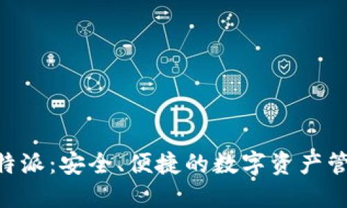 比太钱包和B特派：安全、便捷的数字资产管理与交易平台