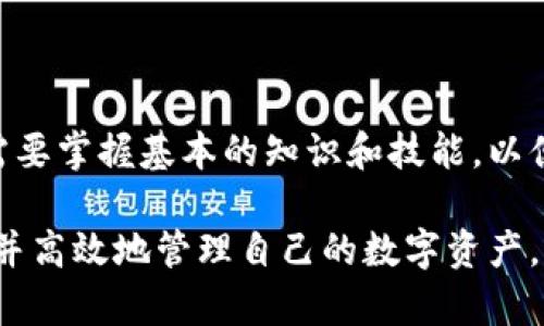   Bitpie钱包 - 多链数字资产管理平台 / 

 guanjianci Bitpie, 数字钱包, 多链管理, 数字资产 /guanjianci 

在当今迅速发展的数字货币时代，数字资产存储和管理逐渐显得尤为重要。Bitpie作为一款多链数字资产管理平台，因其便捷、安全的特点受到许多用户的青睐。本文将详细介绍Bitpie的功能、优势以及用户使用过程中可能遇到的问题，并为用户提供全面的解答。

什么是Bitpie钱包？

Bitpie是一款为用户提供数字资产管理服务的钱包应用程序。不同于传统的持币方式，Bitpie支持多种数字货币，包括比特币、以太坊、USDT等，用户可以在同一个平台上管理不同类型的数字资产。它不仅具备存储功能，还提供交易、转账、兑换等多种服务，更加方便用户进行日常的数字资产管理。

Bitpie的钱包设计注重用户体验，其界面简洁易懂，即使是新手用户也能够快速上手。此外，Bitpie采用了高端的安全技术，确保用户的资产安全。通过私钥的管理，用户对自己的资产拥有绝对控制权，从而减少第三方对资产的干预。

Bitpie钱包的主要功能

Bitpie钱包提供的功能主要包括：

ul
    listrong多币种支持：/strong支持多种主流数字货币和代币，用户可以通过一个钱包管理多个账户的资产。/li
    listrong即时交易：/strong用户可以随时随地进行资产转账，交易速度快，手续费低。/li
    listrong安全性高：/strong采用多层次安全机制，如私钥存储、冷钱包、双重验证等，保障用户资产安全。/li
    listrong用户友好的界面：/strong简单直观的操作流程，让用户能够快速上手，体验无阻。/li
    listrong资产管理工具：/strong提供实时行情、资产估值、收益分析等功能，帮助用户更好地管理资产。/li
/ul

注册和使用Bitpie钱包的步骤

注册和使用Bitpie钱包非常简单。用户只需下载应用，按照以下步骤进行操作：

ol
    listrong下载应用：/strong前往官方网站或应用商店，下载并安装Bitpie钱包应用。/li
    listrong注册账号：/strong打开应用后，用户需创建一个账号并设置密码。在此过程中，系统会生成一个私钥，务必妥善保存。/li
    listrong添加资产：/strong注册完成后，用户可以选择相应的数字资产进行存储。可以通过汇入其他钱包的资产或直接购买。/li
    listrong进行交易：/strong用户可以随时根据市场需要进行资产的转移和交易，通过即时买卖获得收益。/li
/ol

用户在使用Bitpie钱包时可能会遇到哪些问题？

即使是一款设计良好的钱包，也不可避免地会遇到一些常见问题。以下是用户在使用Bitpie钱包时可能会遇到的五个问题，并给出详细解答：

1. 如何找回丢失的私钥？

私钥是访问和控制数字资产的关键，如果用户丢失了私钥，将无法访问其资产。因此，妥善保存私钥至关重要。然而，如果用户不慎丢失私钥，找回的可能性非常小。Bitpie提供了一些措施来帮助用户管理私钥：

ul
    listrong使用助记词：/strong在注册时，用户会生成一组助记词，帮助他们在需要时找回账户。助记词应当通过安全的方式保存，以防止丢失。/li
    listrong定期备份：/strong用户应定期对钱包进行备份，确保在设备损坏或丢失时，可以通过备份找回资产。/li
    listrong联系支持团队：/strong若用户遇到无法自我解决的问题，可以联系Bitpie的支持团队，他们将提供必要的协助，但请注意，丢失私钥后找回账户几乎不可能。/li
/ul

2. 账户被盗，应该如何处理？

如果用户发现自己的Bitpie钱包账户被盗，第一时间需采取措施保护其资产安全。处理此类事件的步骤包括：

ol
    listrong立即更改密码：/strong如果可行，第一步应更改账户密码，以防止攻击者进一步操作。/li
    listrong停止所有交易：/strong在确认账户安全之前，所有的交易应立即停止，将资产转移到另一个安全的钱包中。/li
    listrong检查登陆记录：/strongBitpie提供的账单和交易历史可以帮助用户确认是否有未经授权的活动。/li
    listrong联系Bitpie支持：/strong向Bitpie支持团队报告该事件，可能会有专业建议及帮助。/li
/ol

总之，安全性是用户对数字钱包的最基本要求，定期更改密码和使用双重认证可以有效提升账户安全性。

3. Bitpie钱包是否支持法币交易？

市场上许多数字钱包承担法币的交易功能，但Bitpie主要专注于数字资产的管理与交易，法律法币的交易服务有限。然而，用户可以通过第三方平台完成法币与数字货币的兑换。在使用这种服务时，需注意以下几点：

ul
    listrong选择受信任的平台：/strong确保所选择的法币交易平台的信誉良好，以避免诈骗或资产损失。/li
    listrong了解费率：/strong在兑换过程中要清楚手续费，确保交易对你来说是划算的。/li
    listrong关注法规：/strong各国对数字货币的法定地位不一，务必遵守当地法律，从而避免法律风险。/li
/ul

4. 如何保障数字资产的安全性？

随着数字货币的普及，安全问题也频频发生。因此，用户在使用Bitpie钱包等数字钱包时应考虑安全策略，以下是一些有效的安全保障措施：

ol
    listrong启用双重认证：/strong在钱包设置中启用双重认证功能，每次登录时，除了输入密码，还需接受手机端的验证码。/li
    listrong使用冷钱包存储大额数字资产：/strong若用户持有大量数字货币，考虑使用冷钱包（如硬件钱包）进行存储，最大化资产安全。/li
    listrong定期更新软件：/strong保持Bitpie应用及设备的软件更新到最新版本，以防止潜在的安全漏洞。/li
    listrong不要分享私钥或助记词：/strong私钥和助记词是保护资产的核心信息，切勿泄露给任何人，确保信息安全。/li
/ol

5. Bitpie钱包的用户支持如何？

在使用Bitpie钱包的过程中，用户可能会遇到许多问题，Bitpie提供了多种支持渠道。用户支持的方式主要包括：

ul
    listrong官方网站：/strongBitpie的官方网站上提供了常见问题解答，用户可以根据情况查询相关信息。/li
    listrong在线客服：/strong用户可以通过官网联系客服团队，获得实时的专业支持。/li
    listrong社区支持：/strongBitpie设有用户社区，用户可以分享使用经验，互相帮助解决问题。/li
    listrong社交媒体平台：/strongBitpie在多种社交网络上建立了官方账号，用户可以随时关注获取最新动态和活动信息。/li
/ul

通过以上对Bitpie钱包的全面介绍，用户可以更好地理解这款数字资产管理平台的功能与安全性。对于新用户来说，使用数字钱包需要掌握基本的知识和技能，以便更安全地进行数字资产交易和管理。

总结来说，Bitpie钱包以其友好的用户体验和卓越的安全性获得了用户的信赖。通过适当的安全措施，不断更新知识，用户能够科学并高效地管理自己的数字资产，享受数字货币带来的便捷与盈利机会。