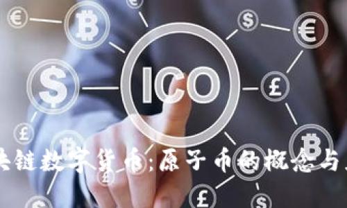 区块链数字货币：原子币的概念与应用