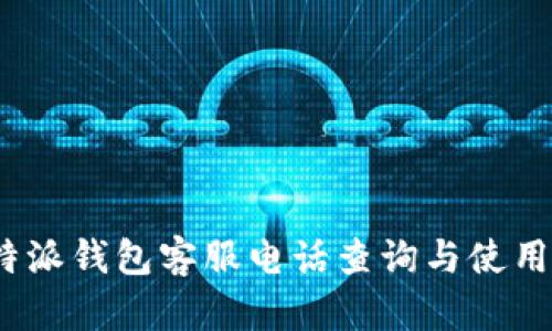 : b特派钱包客服电话查询与使用指南